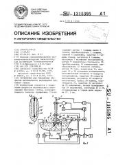 Устройство для управления процессом вертикального вытягивания листового стекла (патент 1315395)