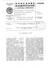 Самоходное шасси (патент 872359)
