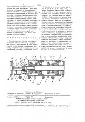 Устройство для сборки под сварку кольцевых стыков обечаек (патент 1366341)