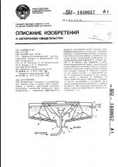 Отстойник (патент 1430057)