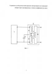 Устройство для бесконтактной передачи электроэнергии на подводный объект через трансформатор с низким коэффициентом магнитной связи (патент 2629751)