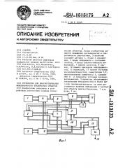 Устройство для диагностики неисправностей технических объектов (патент 1515175)