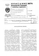 Силосоуборочный комбайн (патент 188774)