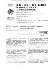 Патент ссср  334300 (патент 334300)