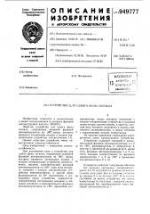 Устройство для сдвига фазы сигнала (патент 949777)
