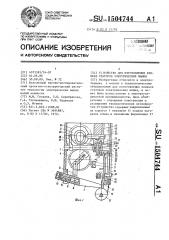 Устройство для изготовления клиньев статоров электрических машин (патент 1504744)