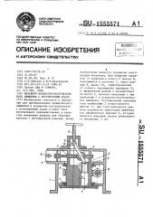 Механизм возвратно-поступательного движения с регулируемым ходом (патент 1555571)