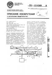 Подъемно-транспортное устройство (патент 1214569)