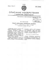 Способ стабилизации алюминатных растворов (патент 59083)