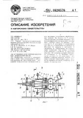 Установка для снятия оболочки с кабельной жилы (патент 1624576)