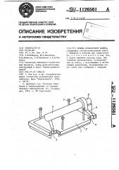 Крышка пропарочной камеры (патент 1126561)