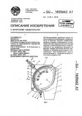 Дробилка ударного действия (патент 1825662)