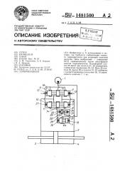 Сервомеханизм (патент 1481500)