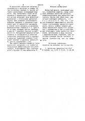 Зернистый фильтр (патент 931214)