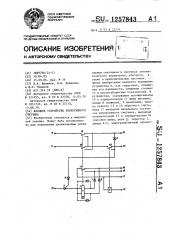 Входное устройство реверсивного счетчика (патент 1257843)