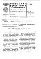 Устройство для разборки и поштучной выдачи хлыстов из пачки (патент 477922)