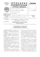 Устройство для вырезания прямоугольных отверстий в неметаллических материалах (патент 562419)