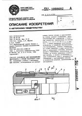 Устройство для присоединения инструмента к стеблю расточного станка (патент 1098682)