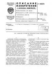 Защитное устройство карданных валов транспортного средства (патент 485274)
