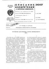 Устройство для проверки зазоров шпиндельногоузла (патент 242427)