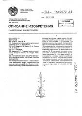 Устройство для измерения контура поперечного сечения горных выработок (патент 1649272)