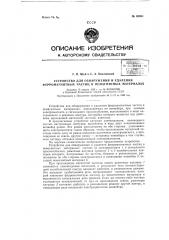 Устройство для обнаружения и удаления ферромагнитных частиц в немагнитных материалах (патент 62061)