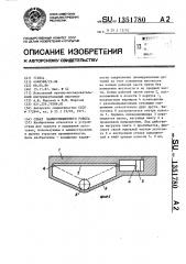 Схват манипуляционного робота (патент 1351780)