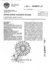 Роторный конвейер для изготовления бетонных и железобетонных изделий (патент 1646870)