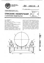 Балансирная траверса (патент 1092130)
