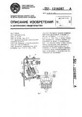 Регулятор частоты вращения двигателя внутреннего сгорания (патент 1216397)
