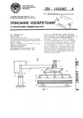 Устройство для отделения листов от стопы и подачи их к обрабатывающей машине (патент 1222367)