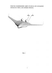 Способ размещения двигателя на летательном аппарате типа 