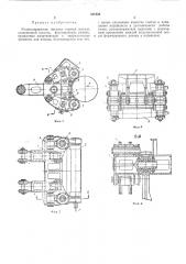 Роликодержатель моталки горячей полосы (патент 331836)