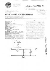 Однотактный преобразователь постоянного напряжения (патент 1669065)