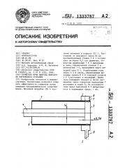 Глушитель шума выпуска двигателя внутреннего сгорания (патент 1333787)
