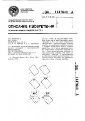 Способ подготовки мягких пакетов к наполнению (патент 1147640)