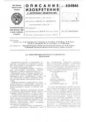 Огнеупорный материал и способ его получения (патент 604846)