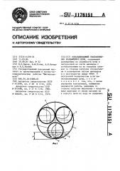 Обеспыливающий теплообменник вращающейся печи (патент 1176151)