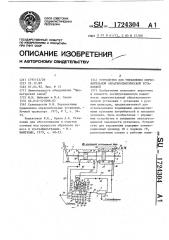 Устройство для управления опреснительной обратноосмотической установкой (патент 1724304)