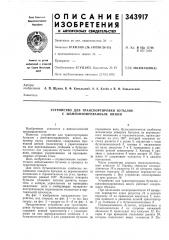 Устройство для транспортировки бутылок с шампанизированным вином (патент 343917)