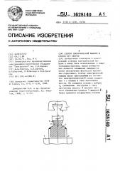 Статор электрической машины и способ его сборки (патент 1628140)