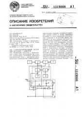 Стабилизированный источник питания с защитой (патент 1319008)