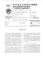 Патент ссср  193945 (патент 193945)