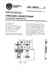 Токоподвод к скользящей поверхности (патент 366820)