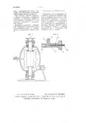 Устройство для поддержания постоянства количества рабочей жидкости в диафрагмовом насосе с гидравлическим приводом (патент 65725)