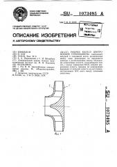 Рабочее колесо центробежной турбомашины (патент 1073495)