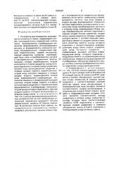 Устройство для измерения защищенности сигналов от помех (патент 1658399)