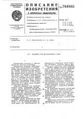 Передний стол шаропрокатного стана (патент 764805)