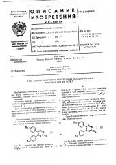 Способ получения производных 5,6-диарил-1,2,4-триазина и их солей (патент 598561)