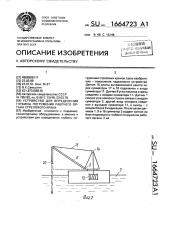 Устройство для определения глубины погружения рабочего органа стрелового крана (патент 1664723)